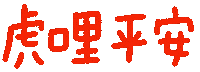 新年 Sticker
