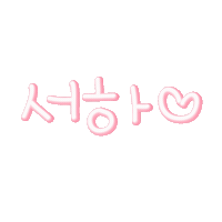 서하귀욤이 Sticker