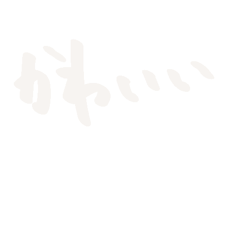 白 文字 Sticker