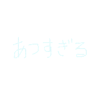 夏 Sticker
