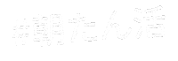朝 Sticker