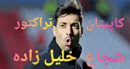 شجاع خلیل زاده GIF