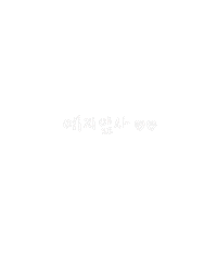예지앞사 Sticker