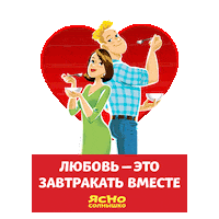 Семья Завтрак Sticker by yasnosolnyshko