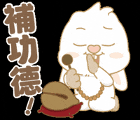 Bunny 保佑 GIF by EVANS艾特兔
