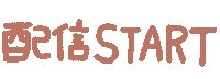 Start Sticker by ソルエルミ