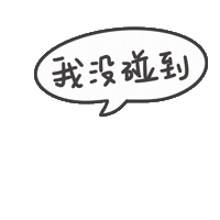 度菇13咦的茶水間 Sticker
