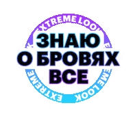 Brows Eyebrow Sticker by EXTREME LOOK