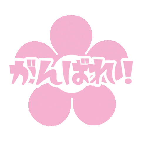 Fight がんばれ Sticker