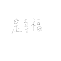 _in_zoo 手寫 幸福 外食 inzoo Sticker