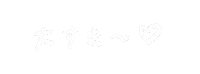 だいすき Sticker