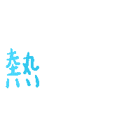熱蠟 Sticker
