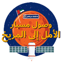 Hope Mars Sticker by EmiratesNBD
