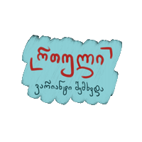 Alte University Sticker by Alte University • ალტე უნივერსიტეტი