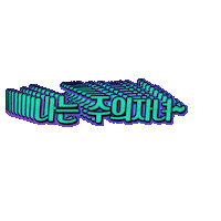 크짤 Sticker
