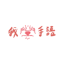 Sign Language Love Sticker