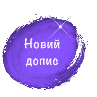 Пост Sticker