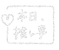 推し Sticker