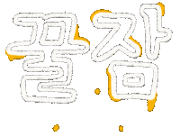 Sleep Korean Sticker by haenaillust