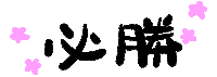 hs-movies text japan 文字 日本 Sticker
