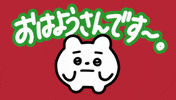 Morning くま GIF by wakuta