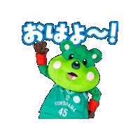 Pick おはよう Sticker by 横浜エクセレンス