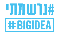 נרשמתי Sticker by BIG IDEA
