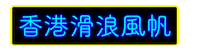 Hong Kong Hk Sticker by hkwindsurfing