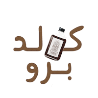 Iced Coffee Sticker by Cupital Cafe