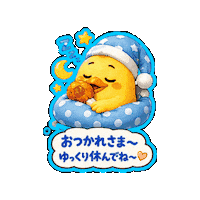 おやすみ Lineスタンプ Sticker by 熊本とりから家 下松店