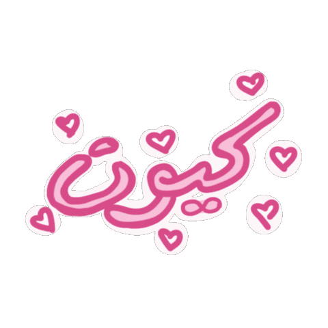 ahad3 pretty كيوت جميل لطيف Sticker