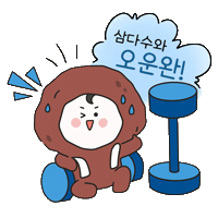 오운완 Sticker by jpdcjejudo