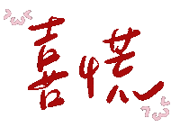 喜歡 Sticker