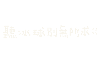 thisiseva 依法 fromeva 冰球 icyball Sticker