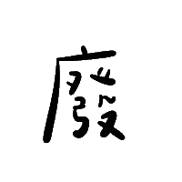 廢 Sticker