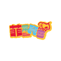 Phoebe Sticker by Malaysia International Film Festival