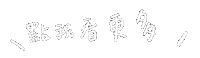點我 Sticker by settour