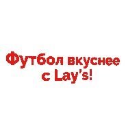 Football Lays Sticker by Lays_Belarus