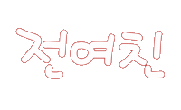 우리가족2 Sticker