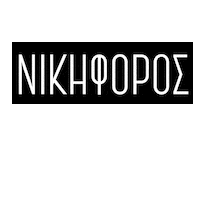 Nikiforos Sticker by Heaven Music