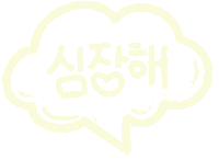 하트 Love Sticker by Korea Heart Foundation