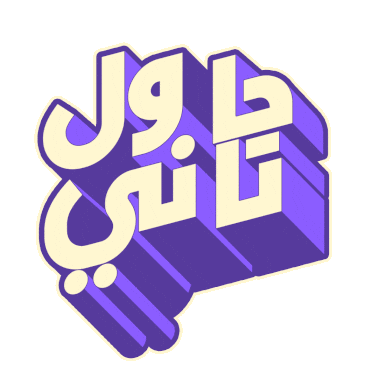 khalidalsaidni giphyupload try try again خالد السعيدني Sticker