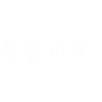 懶 Sticker