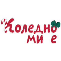 Christmas Koleda Sticker by Ivana Alexandrova