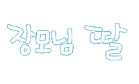 가족사랑 Sticker