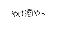 lifemainte 酒 酔っぱらい ライフメンテ やけ酒 Sticker