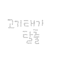 됴아꼬기됴아 Sticker