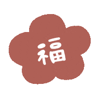 Yuco節分 Sticker by fuwakuma.yuco