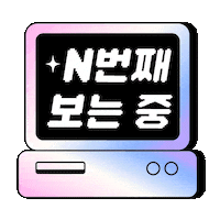 Watching Sticker by 디즈니 플러스