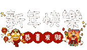 新年快乐 恭喜发财 Sticker